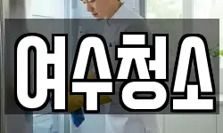 여수청소