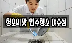 청소의맛 입주청소 여수점