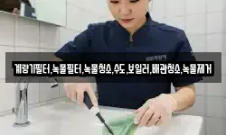 계량기필터,녹물필터,녹물청소,수도,보일러,배관청소,녹물제거