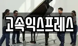 고속익스프레스