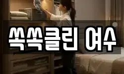 쏙쏙클린 여수