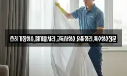 쓰레기집청소,폐기물처리,고독사청소,유품정리,특수청소전문