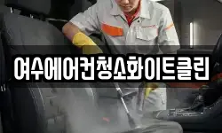여수에어컨청소화이트클린