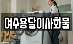 여수용달이사화물