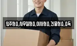 입주청소,사무실청소,이사청소,건물청소,소독