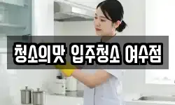 청소의맛 입주청소 여수점