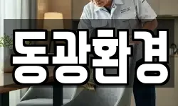 동광환경