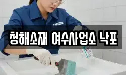 전남 여수시 낙포동 청소,입주청소,사무실청소,에어컨청소