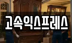 고속익스프레스