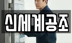 신세계공조
