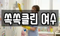 쏙쏙클린 여수