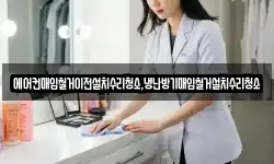 에어컨매입철거이전설치수리청소,냉난방기매입철거설치수리청소