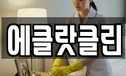 에클랏클린