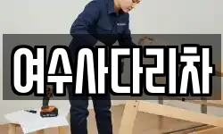 여수사다리차