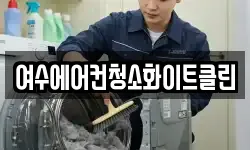 여수에어컨청소화이트클린