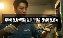 전남 여수시 남산동 청소,입주청소,사무실청소,에어컨청소