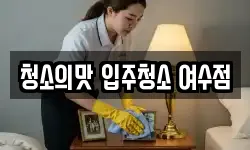 청소의맛 입주청소 여수점