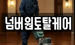 넘버원토탈케어