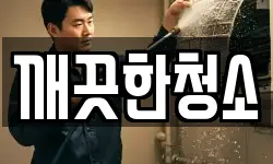 전남 여수시 덕충동 청소,입주청소,사무실청소,에어컨청소