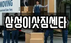 삼성이삿짐센타