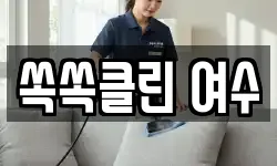 쏙쏙클린 여수