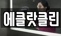 에클랏클린