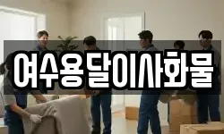 여수용달이사화물