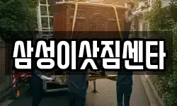 삼성이삿짐센타