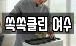 쏙쏙클린 여수