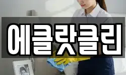에클랏클린