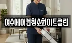 여수에어컨청소화이트클린