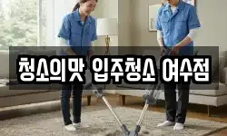 청소의맛 입주청소 여수점