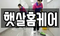 햇살홈케어