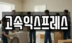고속익스프레스