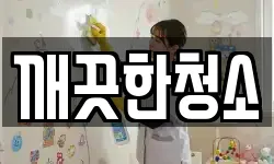 깨끗한청소