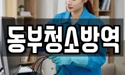 동부청소방역