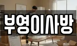 부영이사방