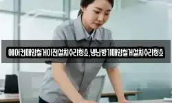 전남 여수시 동산동 청소,입주청소,사무실청소,에어컨청소
