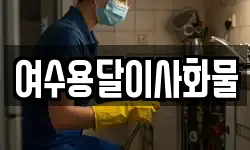 여수용달이사화물