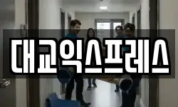 대교익스프레스