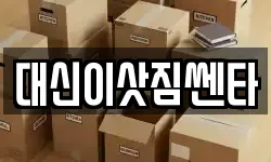 대신이삿짐쎈타