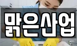 전남 여수시 둔덕동 청소,입주청소,사무실청소,에어컨청소
