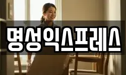 명성익스프레스