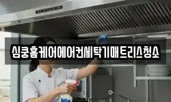 심쿵홈케어에어컨세탁기매트리스청소