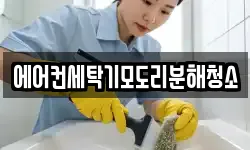 에어컨세탁기모도리분해청소