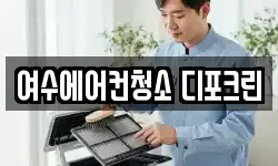 여수에어컨청소 디포크린