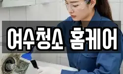 여수청소 홈케어