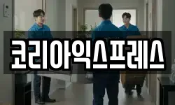 코리아익스프레스