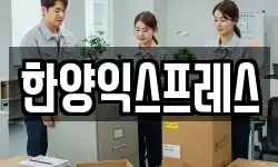 전남 여수시 둔덕동 이사,용달이사,포장이사,원룸이사,보관이사