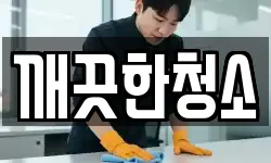 깨끗한청소
